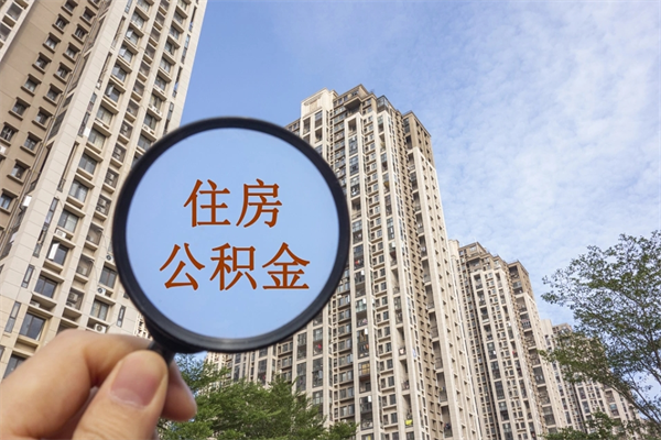 忻州离职多久可以取住房公积金（离职多久后能取公积金）